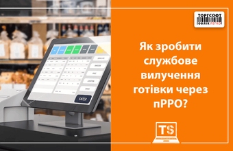 Забули зробити службове вилучення: що робити касиру?