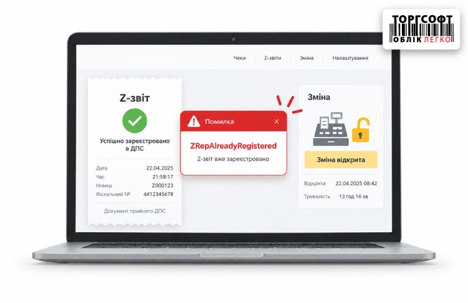 ПРРО: помилка ZRepAlreadyRegistered — Z-звіт зареєстровано, але зміна не закрилася