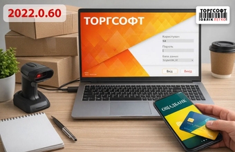 Оптимізація складських та торгових операцій | Огляд 2022.0.60