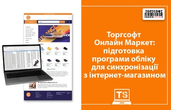 Торгсофт Онлайн Маркет: підготовка програми обліку для синхронізації з інтернет-магазином
