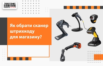Як обрати сканер штрихкоду для магазину?