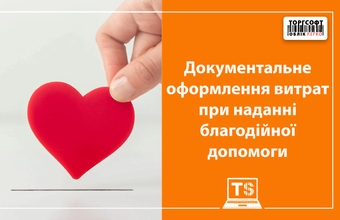 Документальне оформлення витрат при наданні благодійної допомоги