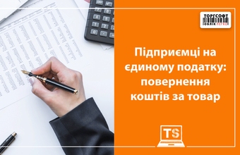 Підприємці на єдиному податку: повернення коштів за товар