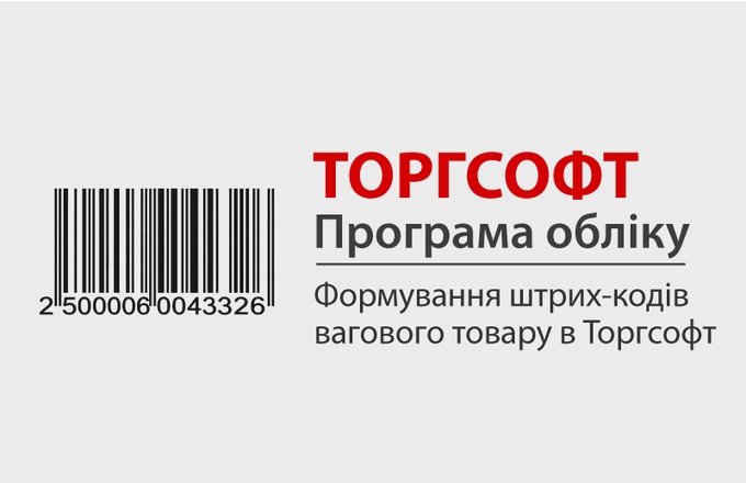 Generating barcodes for weighted goods in Torgsoft