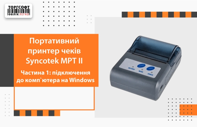 Tlačiareň účteniek Syncotek MPT II. Časť 1: Pripojenie k počítaču so systémom Windows