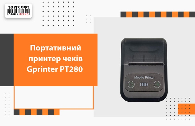 Портативний принтер чеків Gprinter PT280