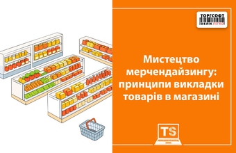 Мистецтво мерчендайзингу: принципи викладки товарів в магазині