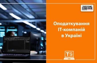 Податки для IT-компаній в Україні у 2025 році
