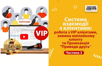 Customer Interaction System: Working with VIP Customers, Discount of Jubilee Customer and Promotion 