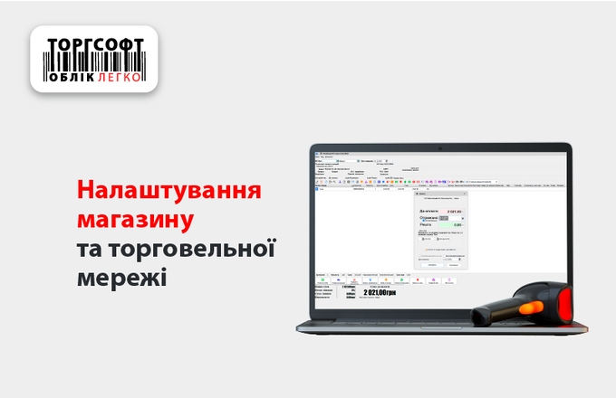 Налаштування магазину та торговельної мережі