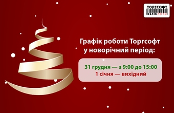 Графік роботи Торгсофт у новорічний період