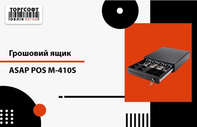 Грошова скринька - ASAP POS M-410S