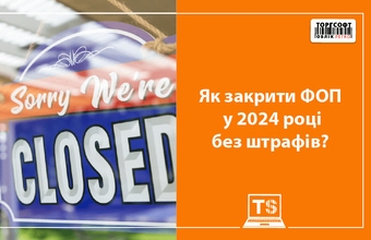 Як закрити і повторно зареєструвати ФОП?