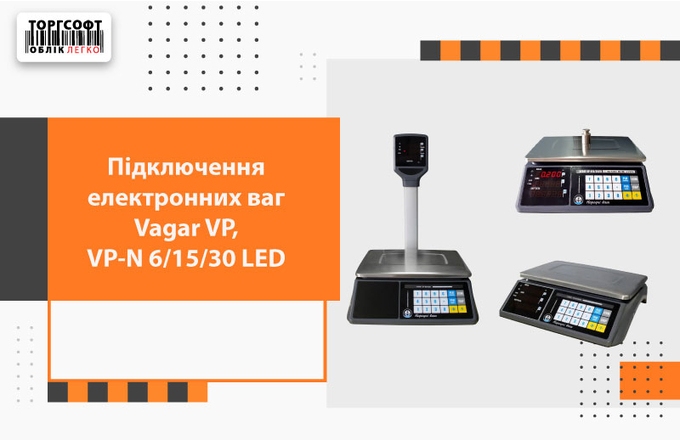 Connecting electronic scales Vagar VP, VP-N 6/15/30 LED
