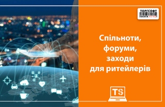 Спільноти, форуми, заходи для ритейлерів та підприємців