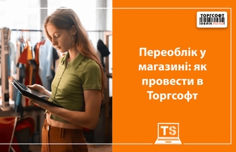 Ce este o recalculare într-un magazin și cum se efectuează în Torgsoft?