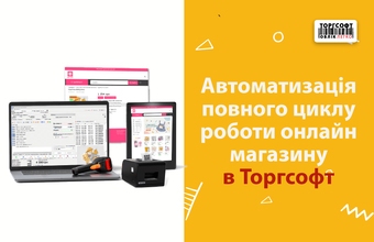 Automation of the full cycle of online store operations in Torgsoft