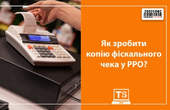 Як зробити копію фіскального чека у РРО?