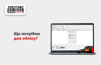 Що потрібно для обліку?