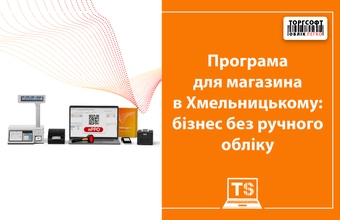 Програма для магазина в Хмельницькому: бізнес без ручного обліку