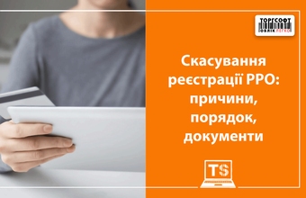 Скасування реєстрації РРО: причини, порядок, документи