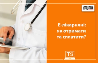 Е-лікарняні: як отримати та сплатити — гайд для підприємців