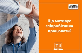 Қызметкерді жұмыс істеуге не итермелейді: кейбір философия мен ойлар