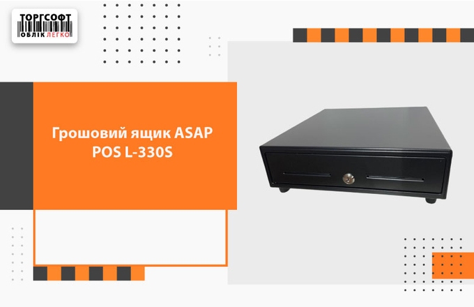 ASAP POS L-330S кассалық жәшігіне шолу