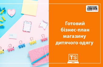 Бізнес-план магазину дитячого одягу