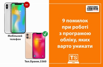 9 помилок при роботі з програмою обліку, яких варто уникати