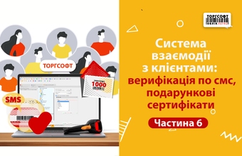 Customer interaction system: SMS verification, gift certificates | Part 6