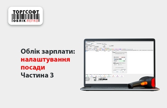 Облік зарплати: налаштування посади | Частина 3