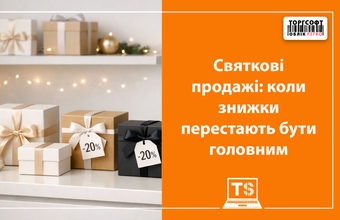 Святкові продажі: коли знижки перестають бути головним аргументом