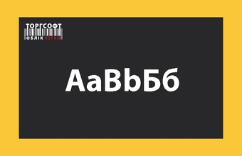 Зміна шрифту в Торгсофт: таблиці, друк, екран покупця, мобільний додаток