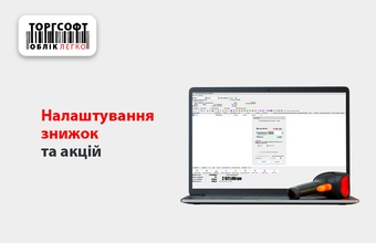 Налаштування знижок та акцій