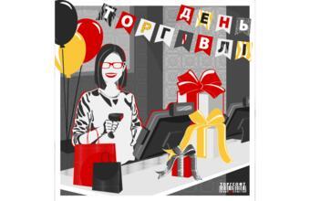 День торгівлі: 20 ідей для подарунків продавцям