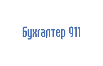 Бухгалтер 911