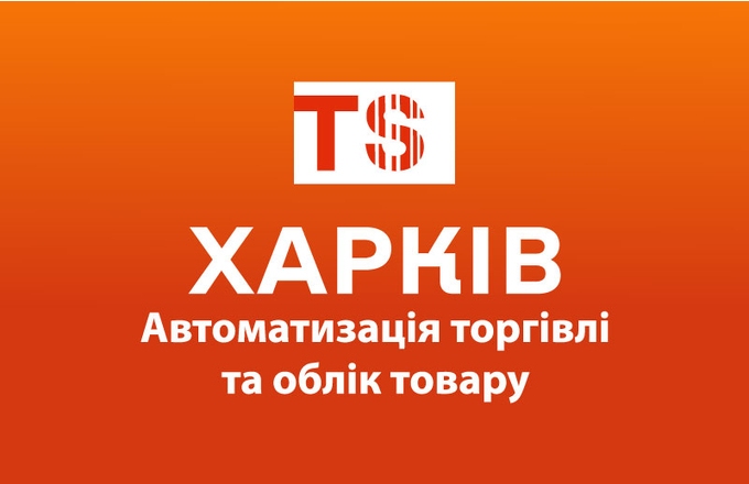 Torgsoft-Kharkiv and remotely across Ukraine