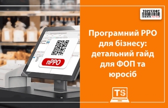 Програмний РРО для бізнесу: все, що потрібно знати ФОПам і юрособам