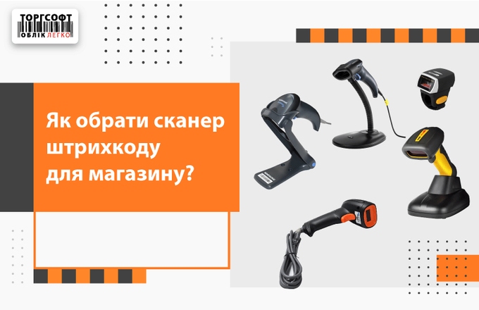 Огляд сканерів штрих-кодів для магазину