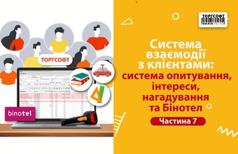Тұтынушының өзара әрекеттесу жүйесі: сауалнама жүйесі, қызығушылықтар, еске салғыштар және Бинотел | 7-бөлім