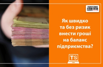 Як швидко та без ризику завести гроші на баланс підприємства?