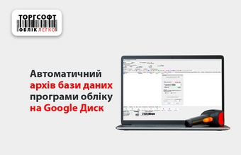 Резервне автоматичне копіювання бази даних Торгсофт на Google Drive