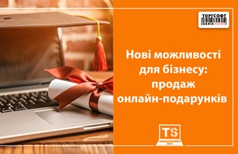 Нові можливості для бізнесу: продаж онлайн-подарунків