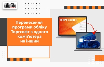 Transferring the Torgsoft accounting program from one computer to another