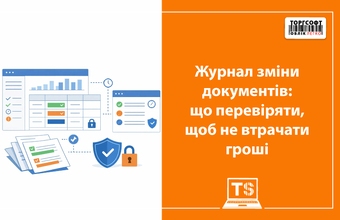 Журнал зміни документів: що перевіряти, щоб не втрачати гроші