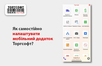 Мобільний додаток Торгсофт: як налаштувати самостійно?