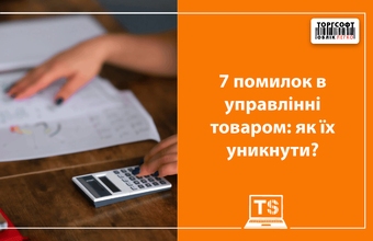 7 помилок в управлінні товаром — як їх уникнути за допомогою Торгсофт