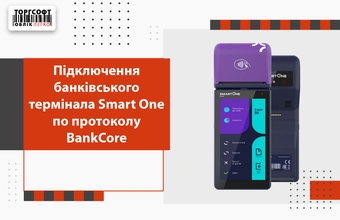 Підключення банківського термінала Smart One по протоколу BankCore