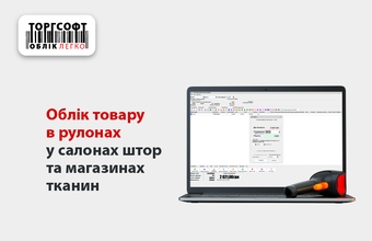 Облік товару в рулонах у салонах штор та магазинах тканин
